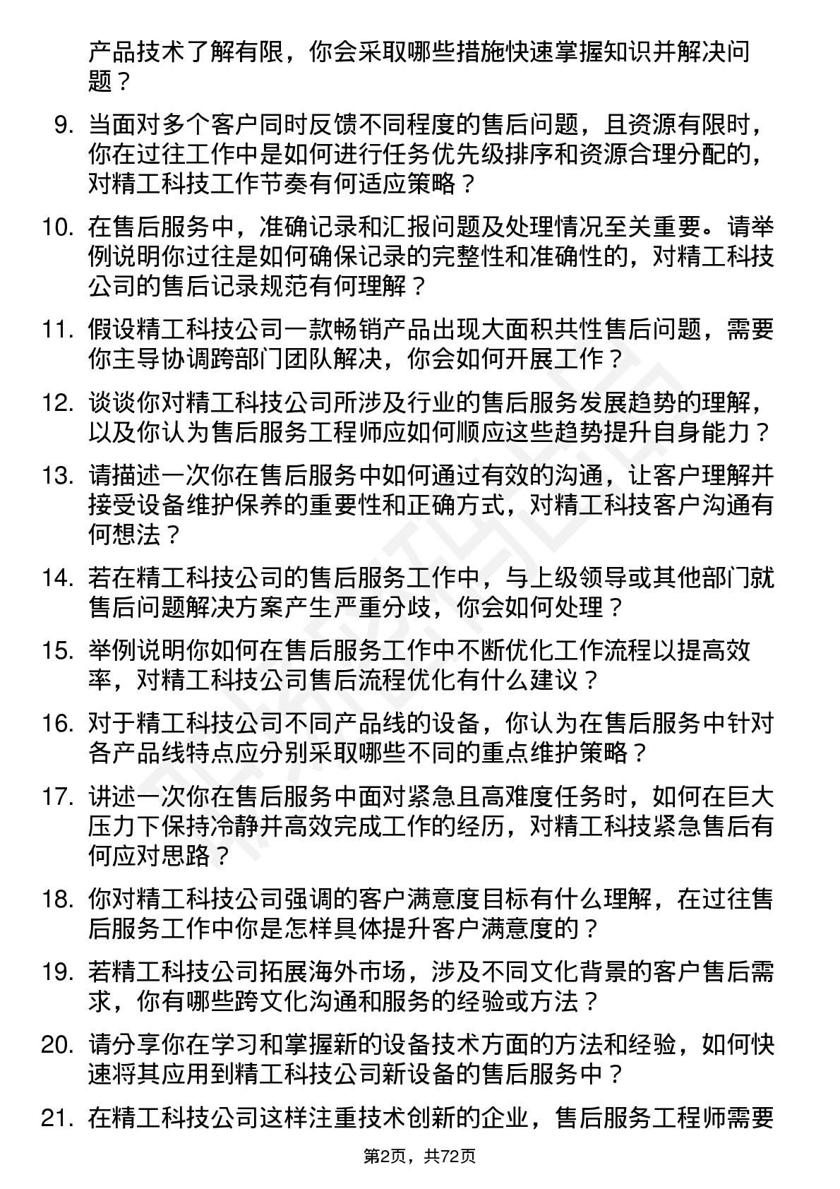 48道精工科技售后服务工程师岗位面试题库及参考回答含考察点分析