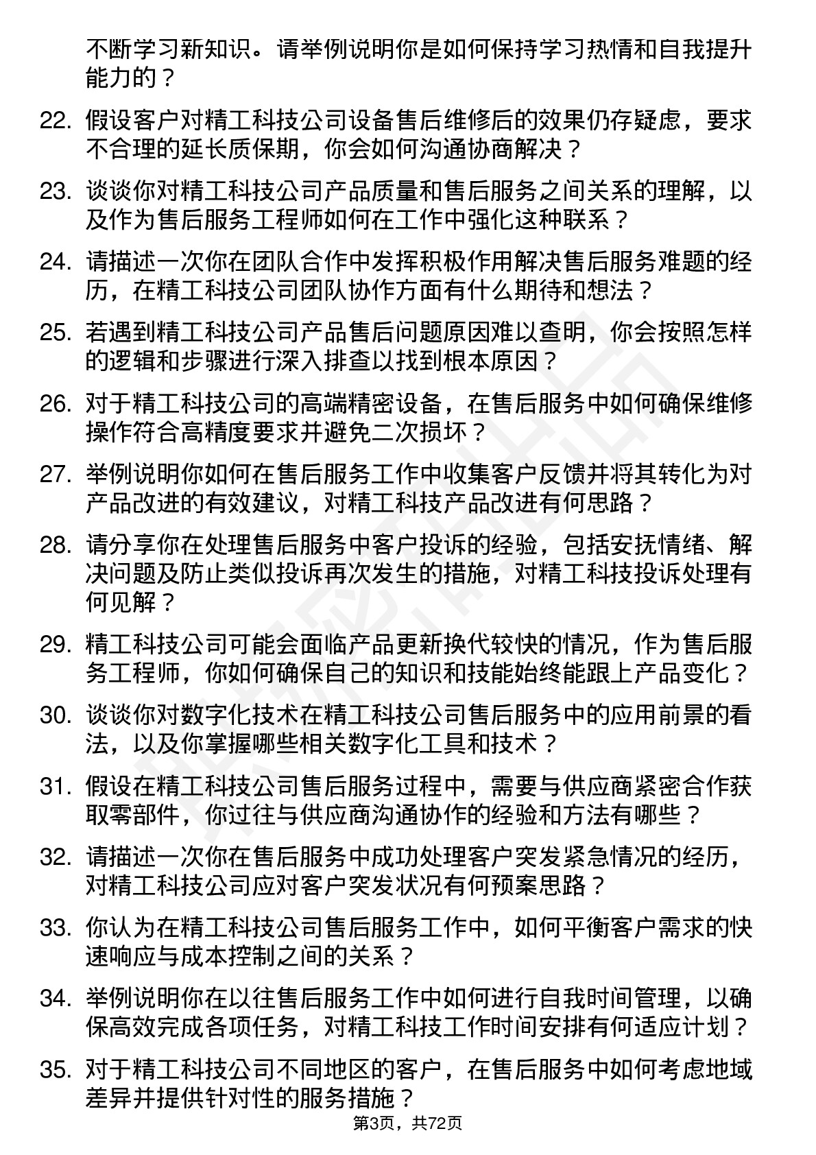 48道精工科技售后服务工程师岗位面试题库及参考回答含考察点分析