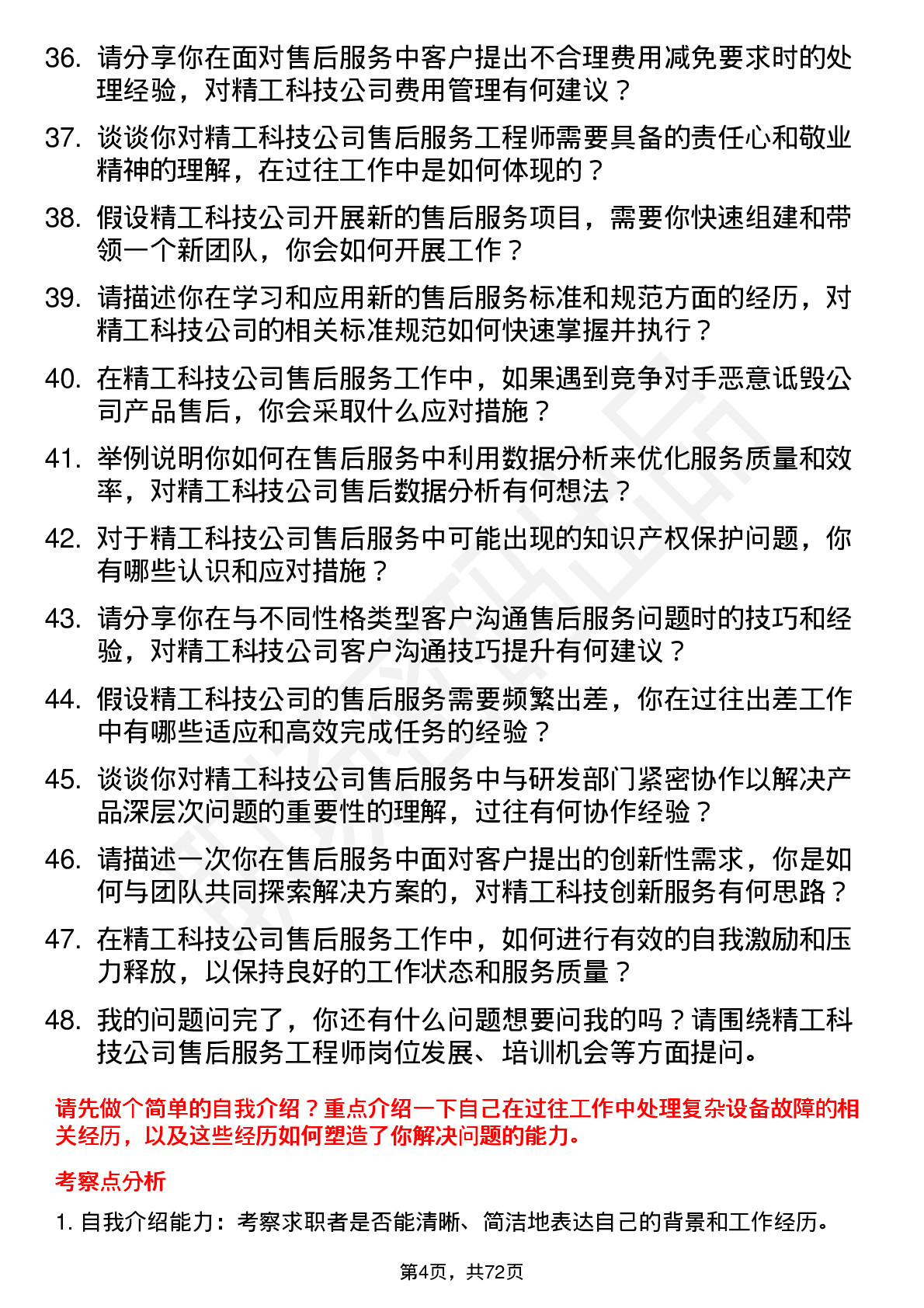 48道精工科技售后服务工程师岗位面试题库及参考回答含考察点分析