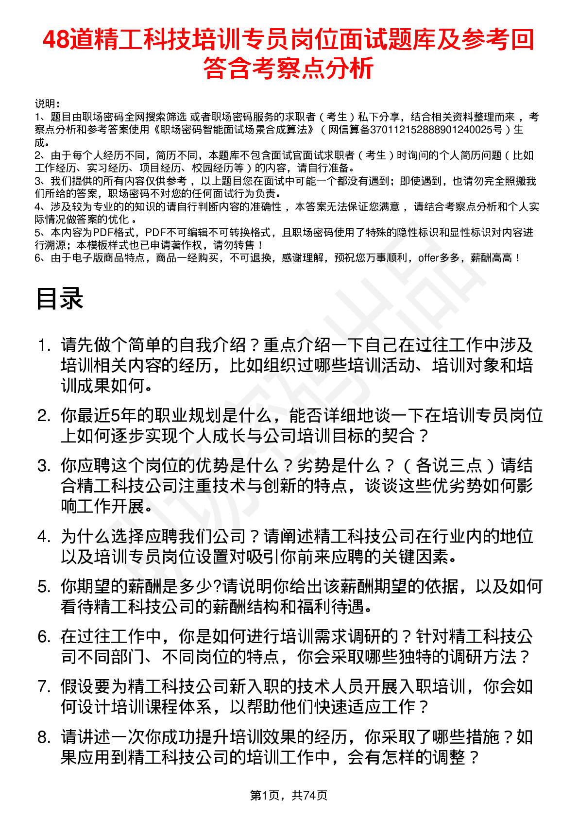 48道精工科技培训专员岗位面试题库及参考回答含考察点分析