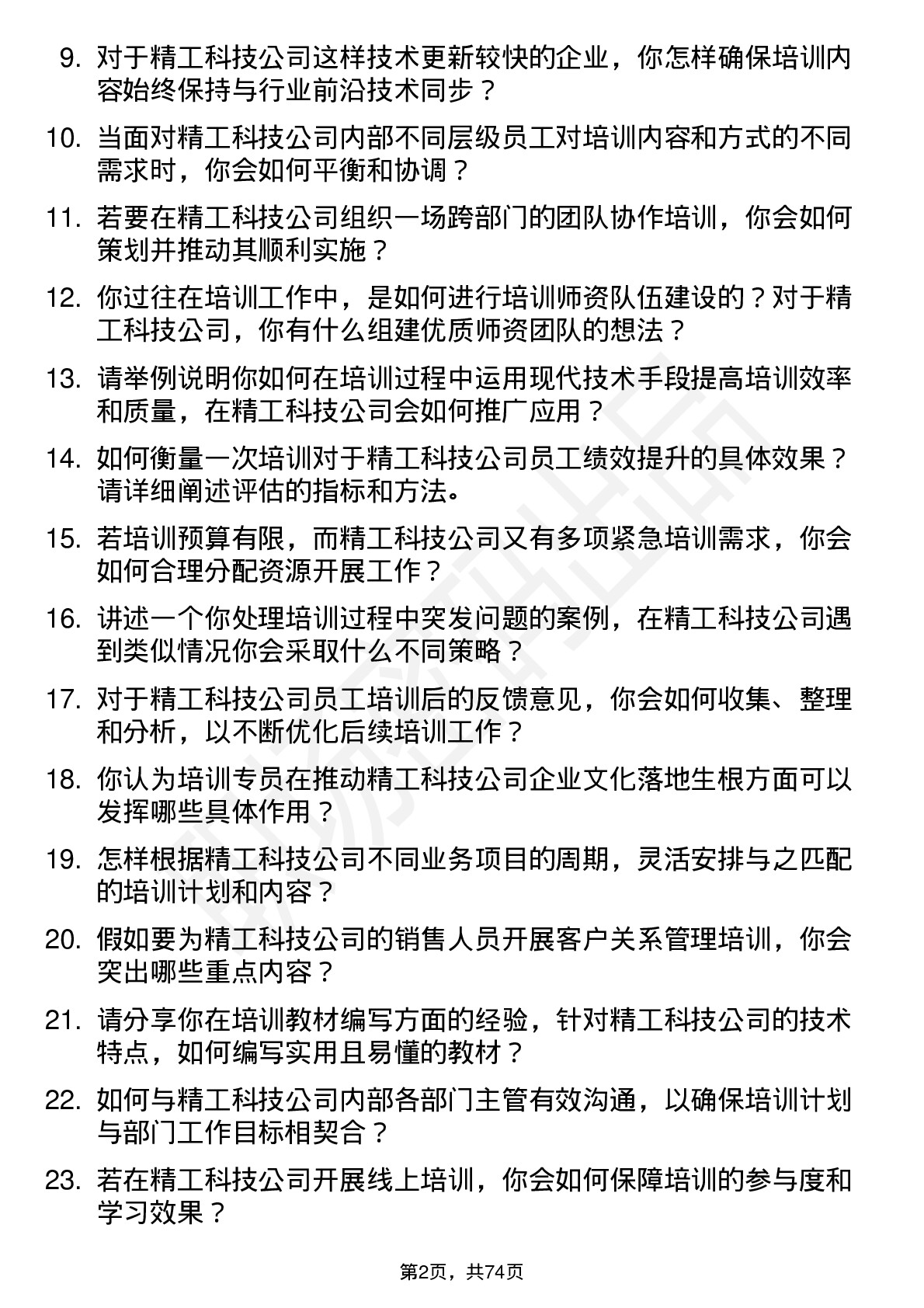 48道精工科技培训专员岗位面试题库及参考回答含考察点分析