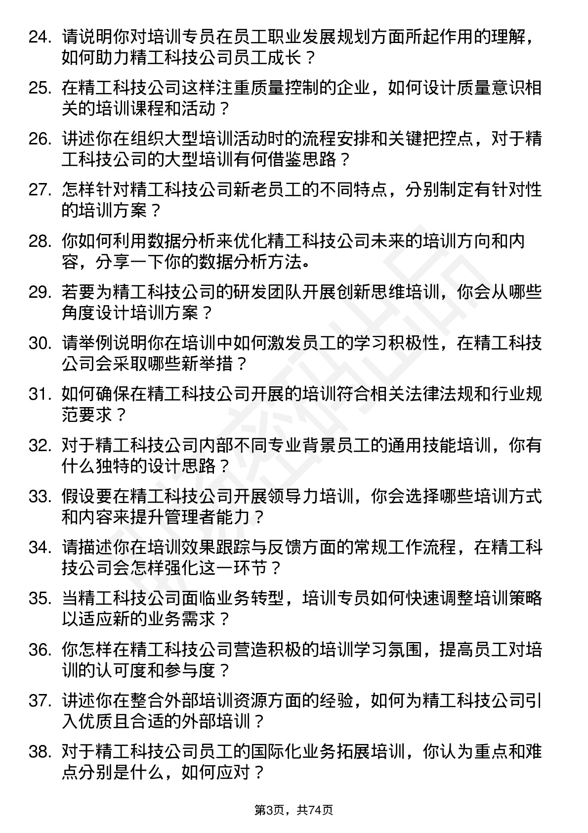 48道精工科技培训专员岗位面试题库及参考回答含考察点分析