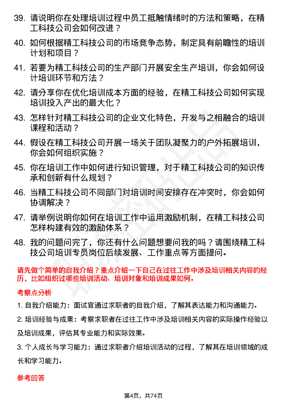 48道精工科技培训专员岗位面试题库及参考回答含考察点分析