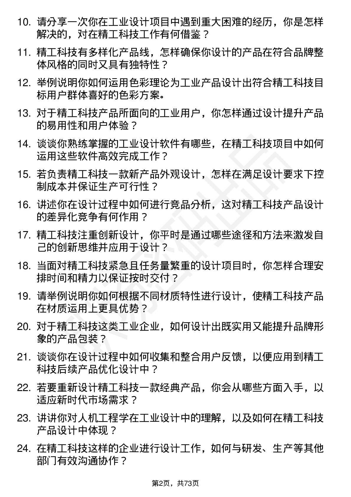 48道精工科技工业设计师岗位面试题库及参考回答含考察点分析