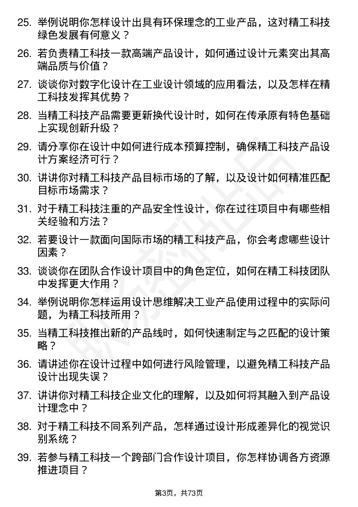 48道精工科技工业设计师岗位面试题库及参考回答含考察点分析