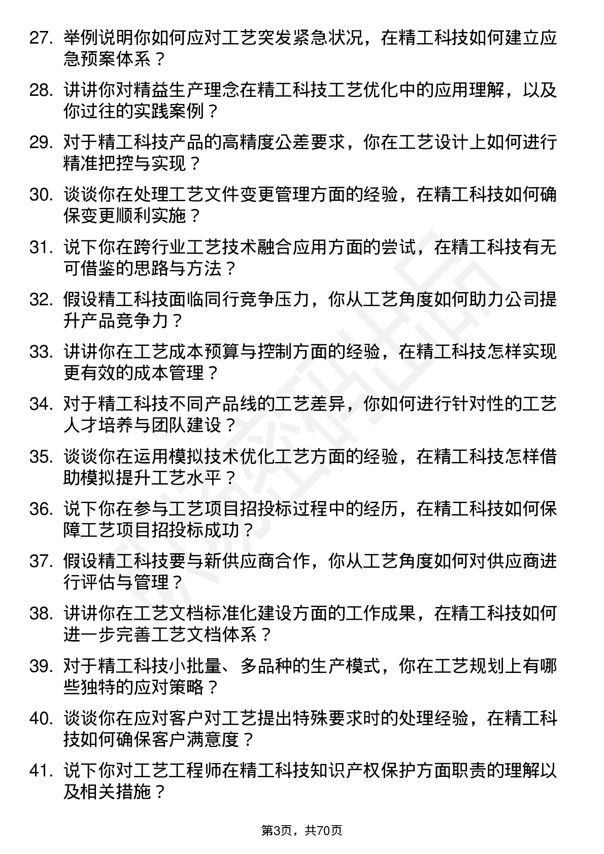 48道精工科技工艺工程师岗位面试题库及参考回答含考察点分析