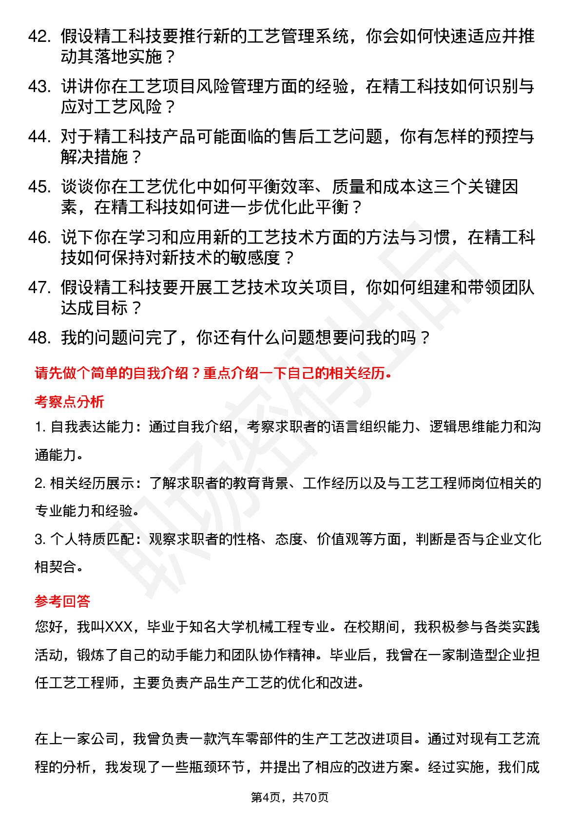 48道精工科技工艺工程师岗位面试题库及参考回答含考察点分析