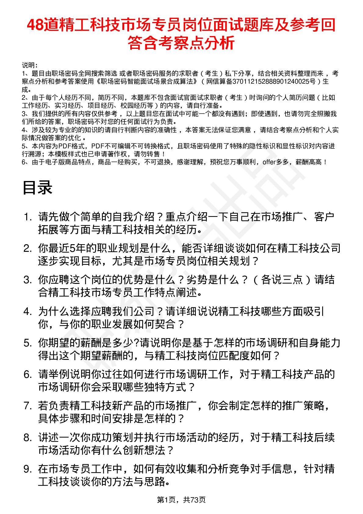 48道精工科技市场专员岗位面试题库及参考回答含考察点分析