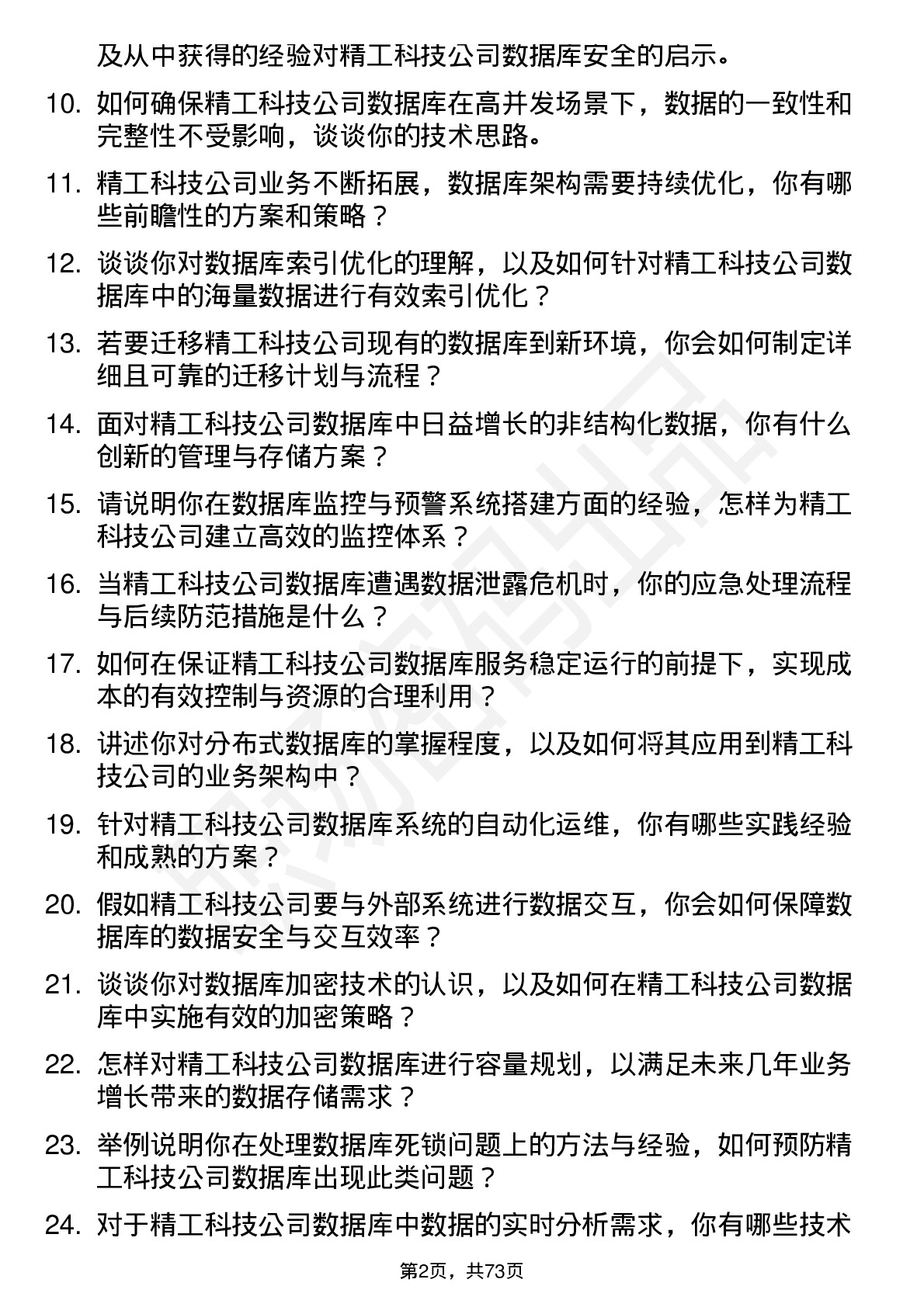 48道精工科技数据库管理员岗位面试题库及参考回答含考察点分析