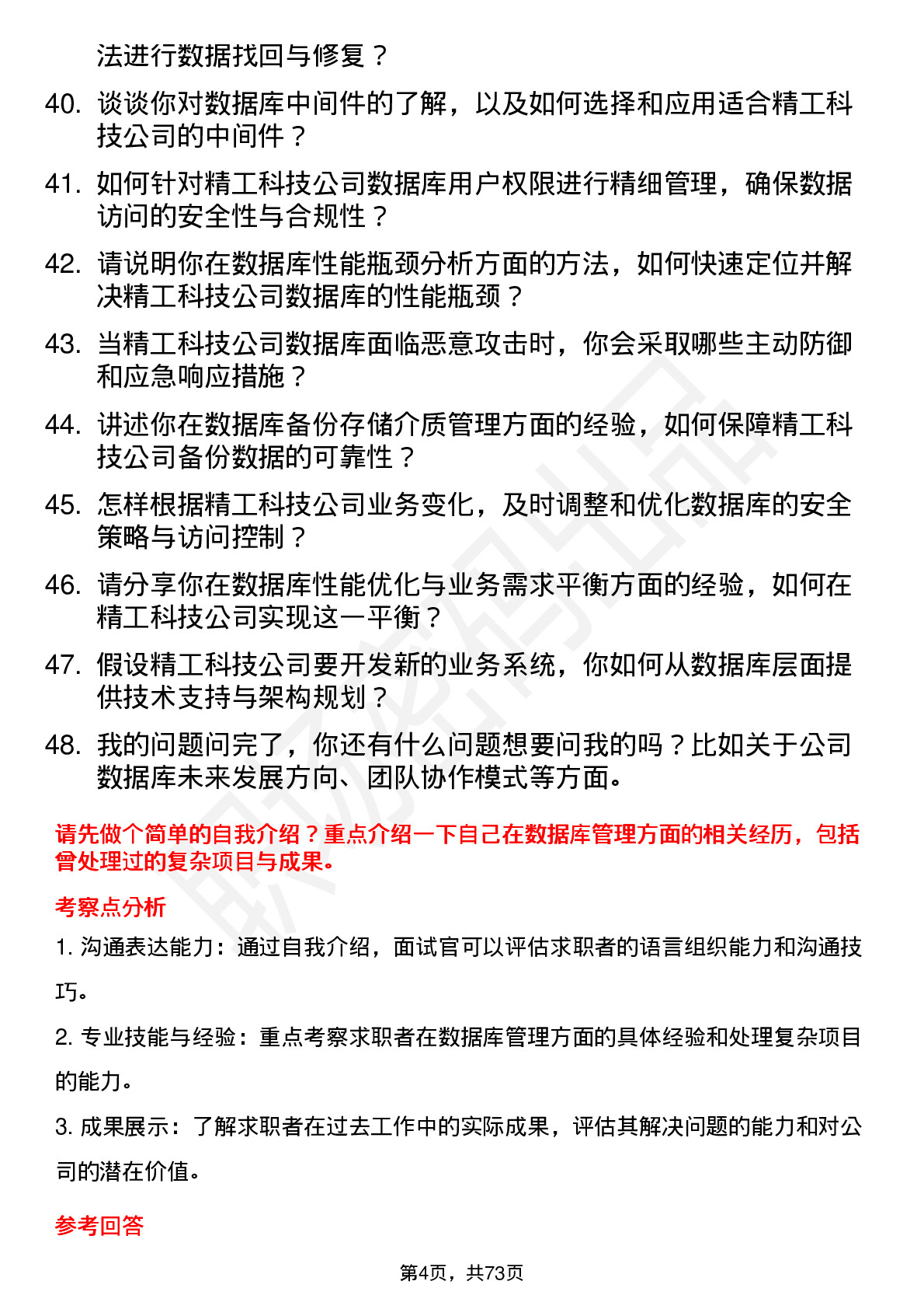 48道精工科技数据库管理员岗位面试题库及参考回答含考察点分析