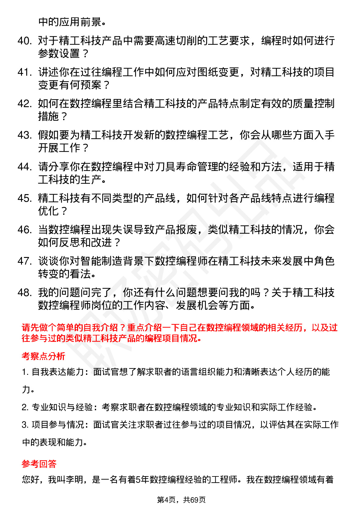 48道精工科技数控编程师岗位面试题库及参考回答含考察点分析