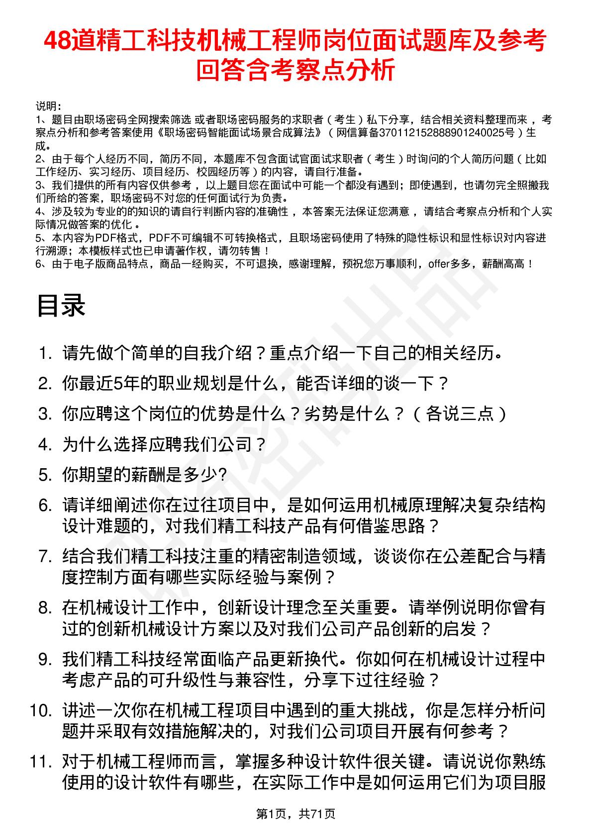 48道精工科技机械工程师岗位面试题库及参考回答含考察点分析