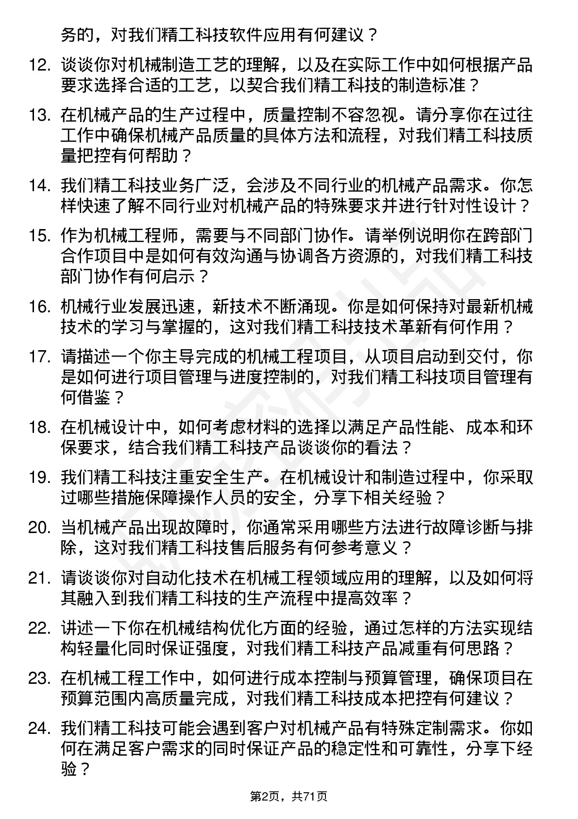 48道精工科技机械工程师岗位面试题库及参考回答含考察点分析