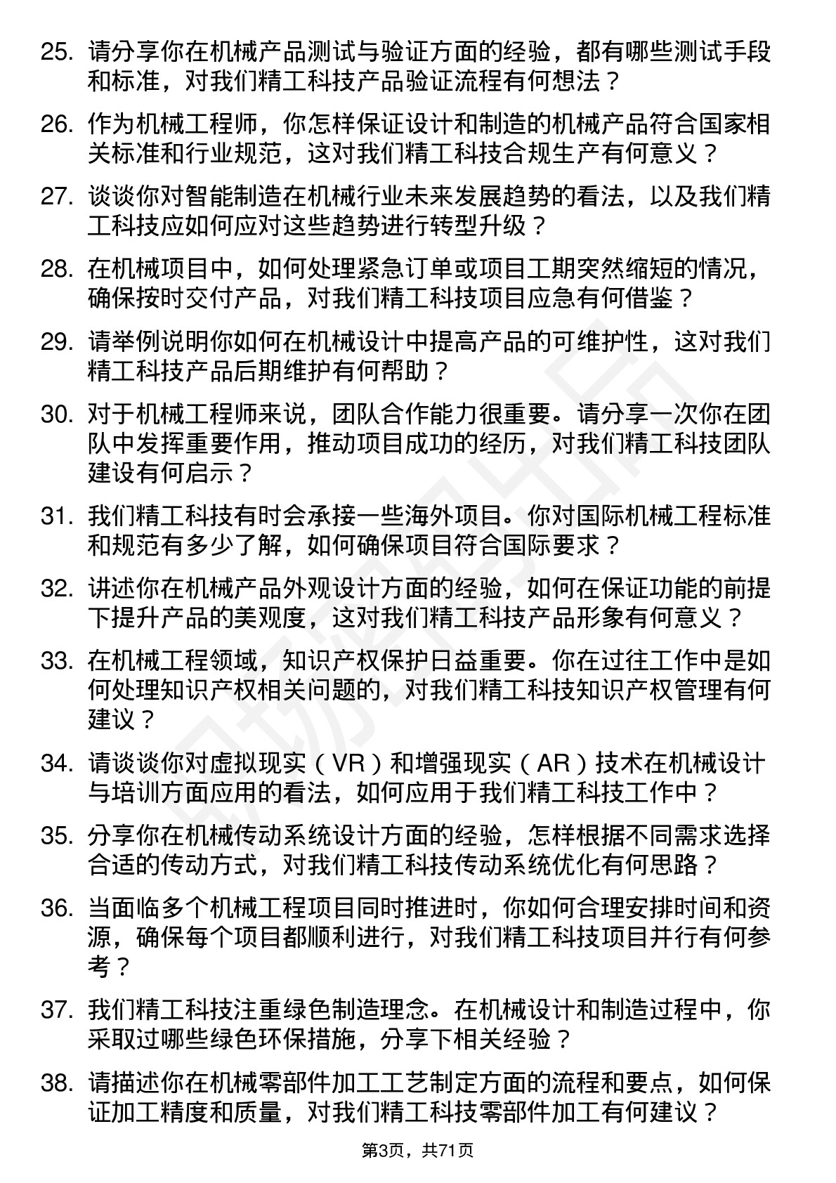 48道精工科技机械工程师岗位面试题库及参考回答含考察点分析