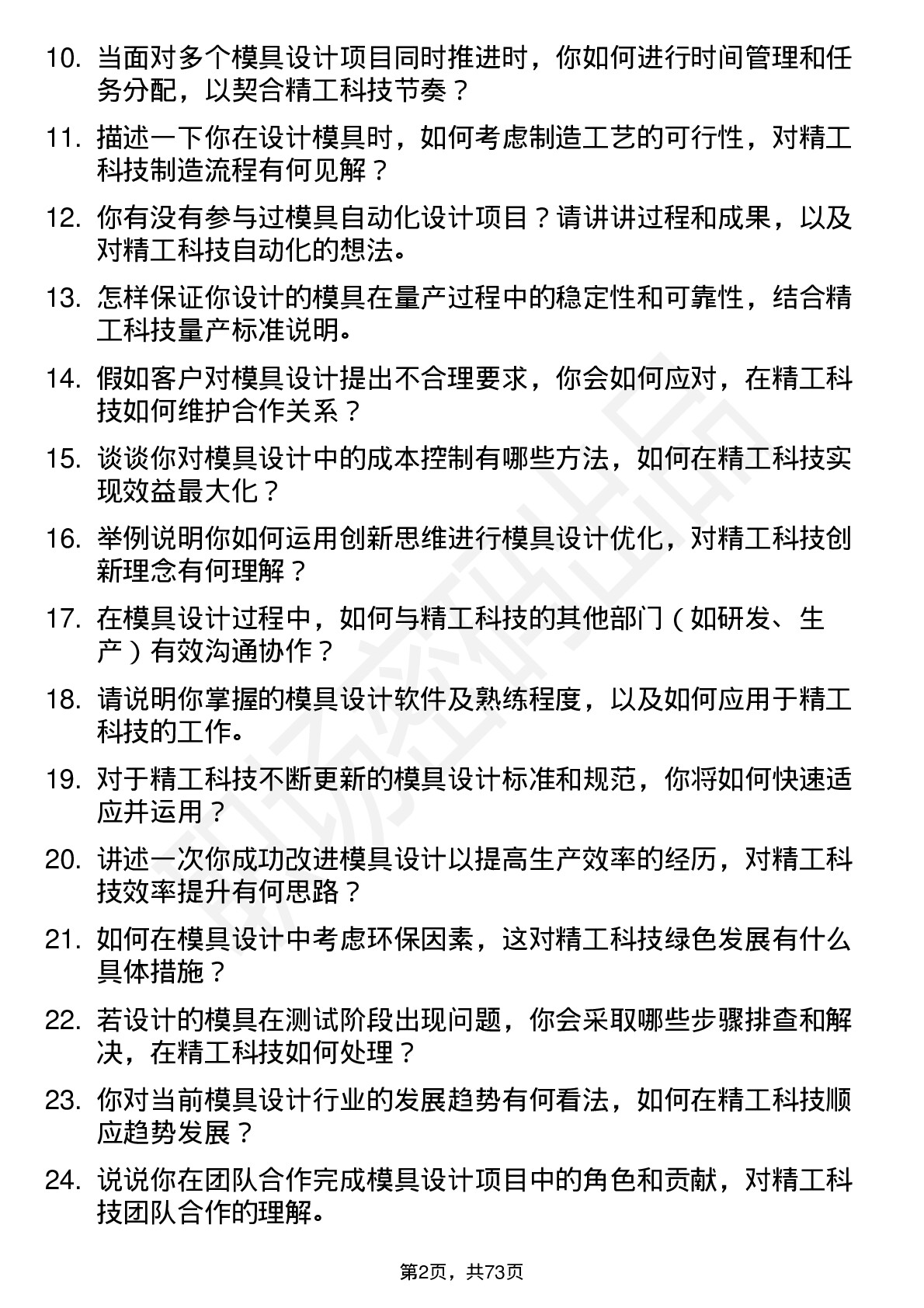 48道精工科技模具设计师岗位面试题库及参考回答含考察点分析