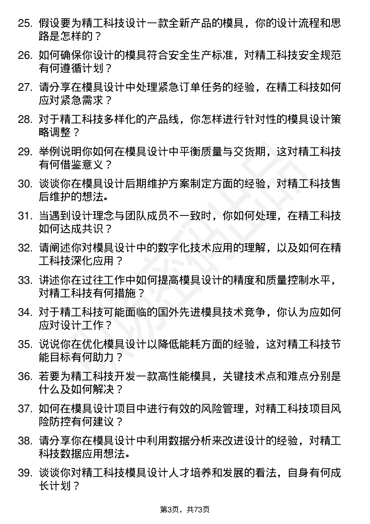 48道精工科技模具设计师岗位面试题库及参考回答含考察点分析