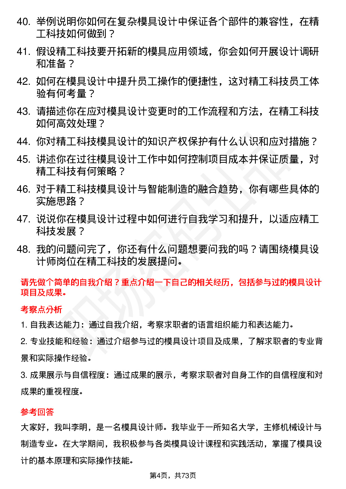 48道精工科技模具设计师岗位面试题库及参考回答含考察点分析