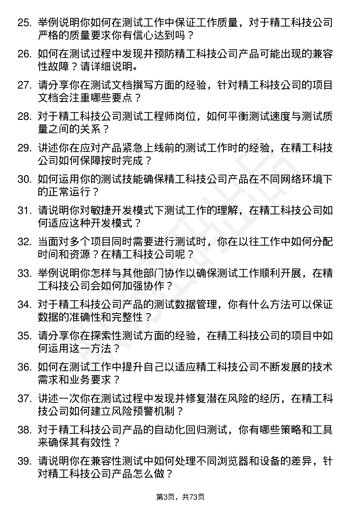 48道精工科技测试工程师岗位面试题库及参考回答含考察点分析