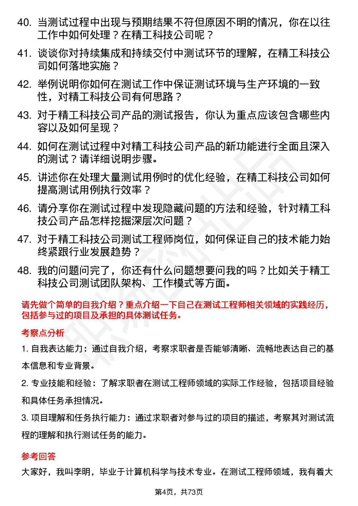 48道精工科技测试工程师岗位面试题库及参考回答含考察点分析