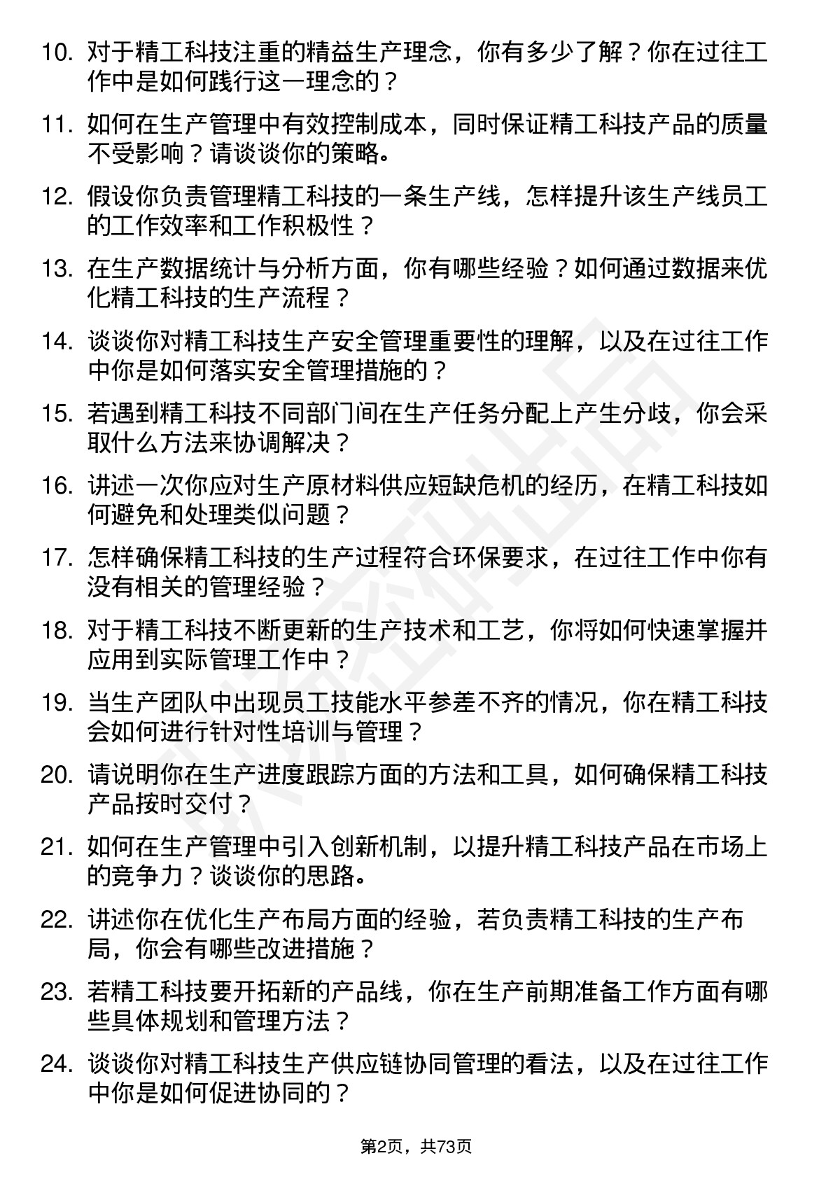 48道精工科技生产管理岗位面试题库及参考回答含考察点分析