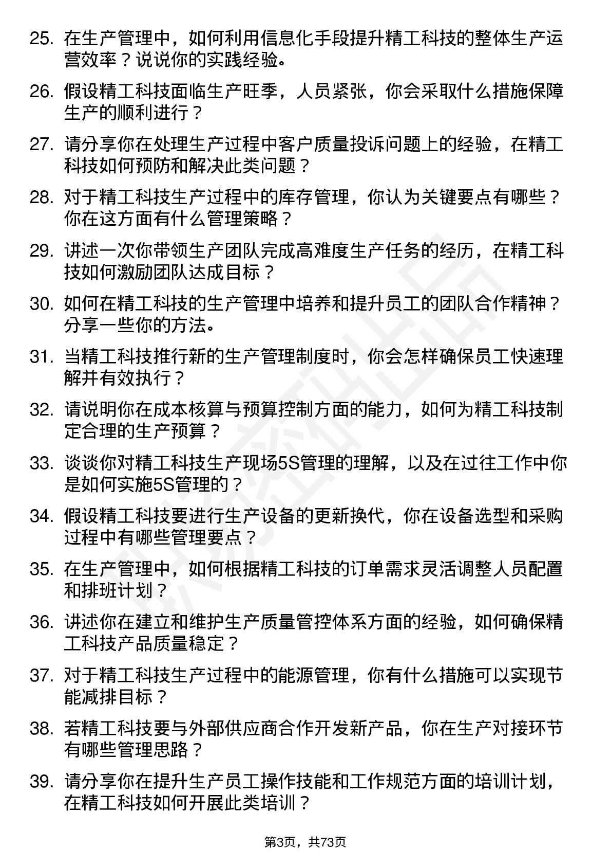 48道精工科技生产管理岗位面试题库及参考回答含考察点分析