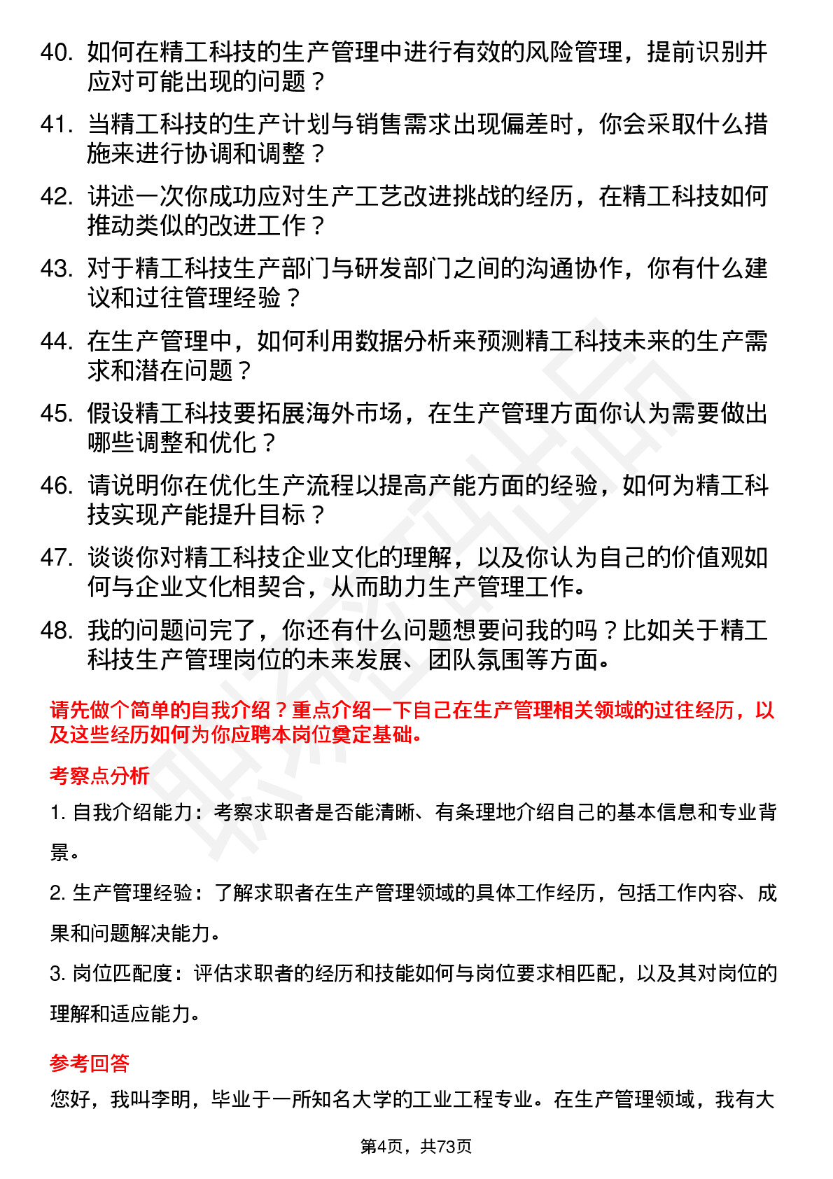 48道精工科技生产管理岗位面试题库及参考回答含考察点分析