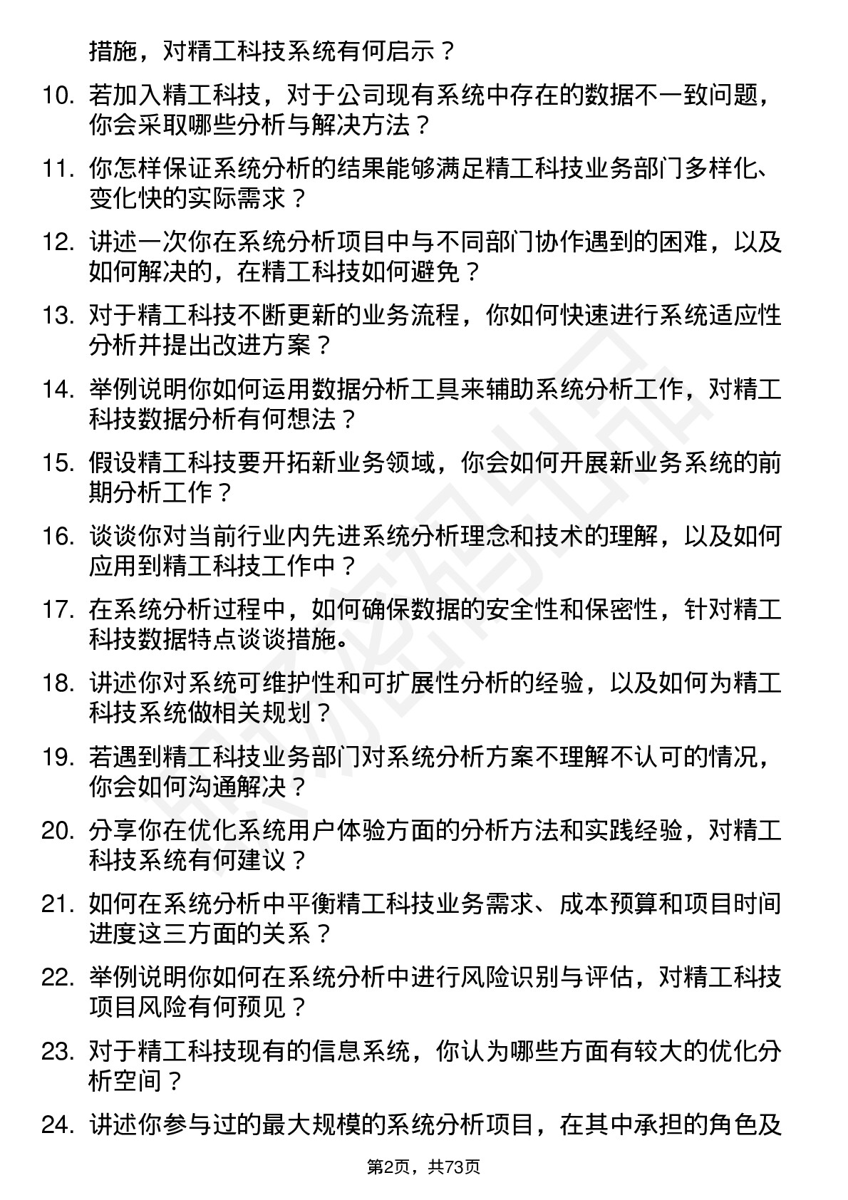 48道精工科技系统分析师岗位面试题库及参考回答含考察点分析