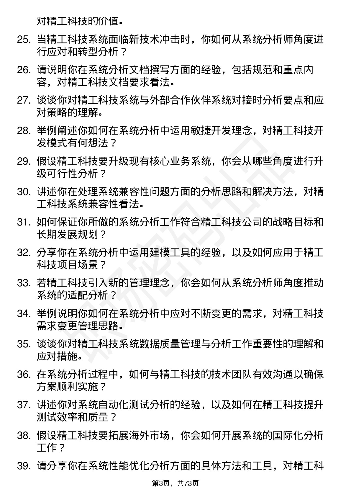 48道精工科技系统分析师岗位面试题库及参考回答含考察点分析