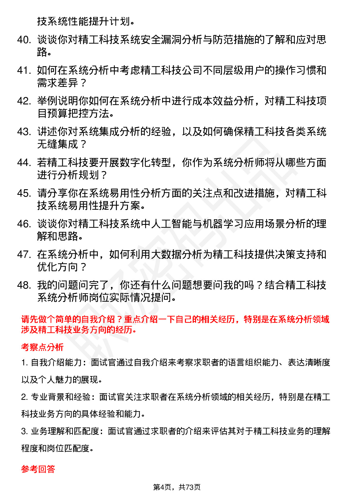 48道精工科技系统分析师岗位面试题库及参考回答含考察点分析