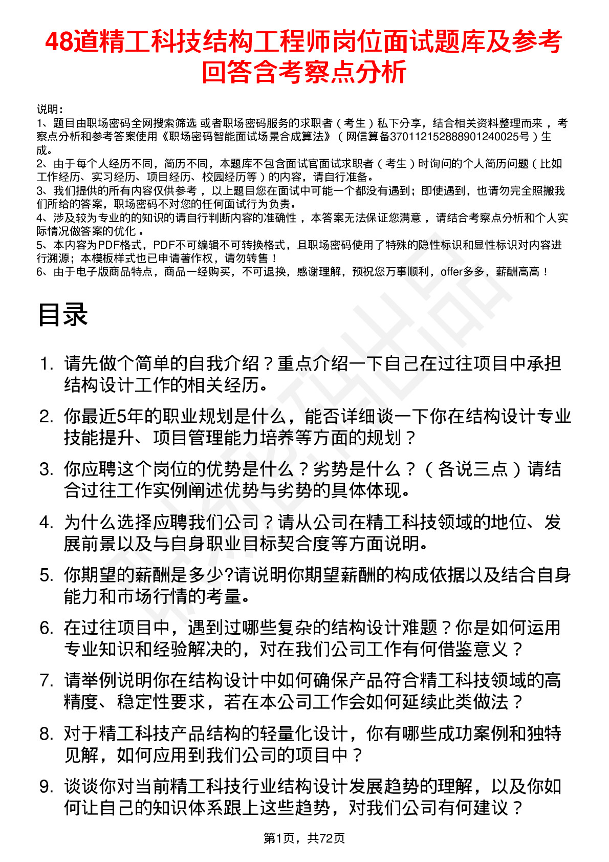 48道精工科技结构工程师岗位面试题库及参考回答含考察点分析