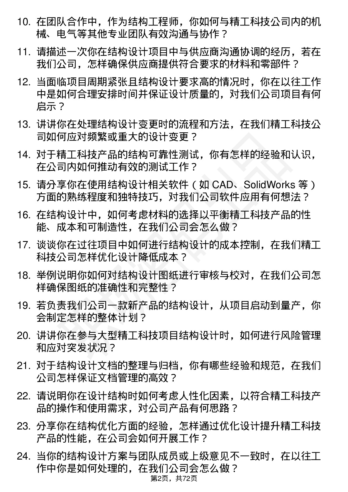 48道精工科技结构工程师岗位面试题库及参考回答含考察点分析