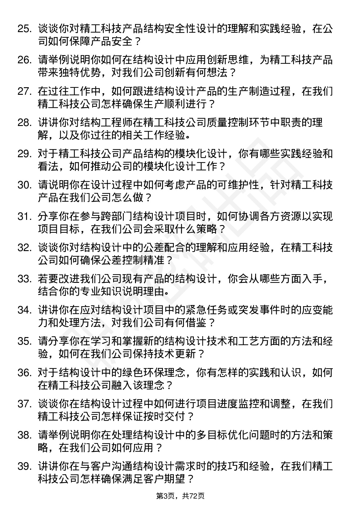 48道精工科技结构工程师岗位面试题库及参考回答含考察点分析