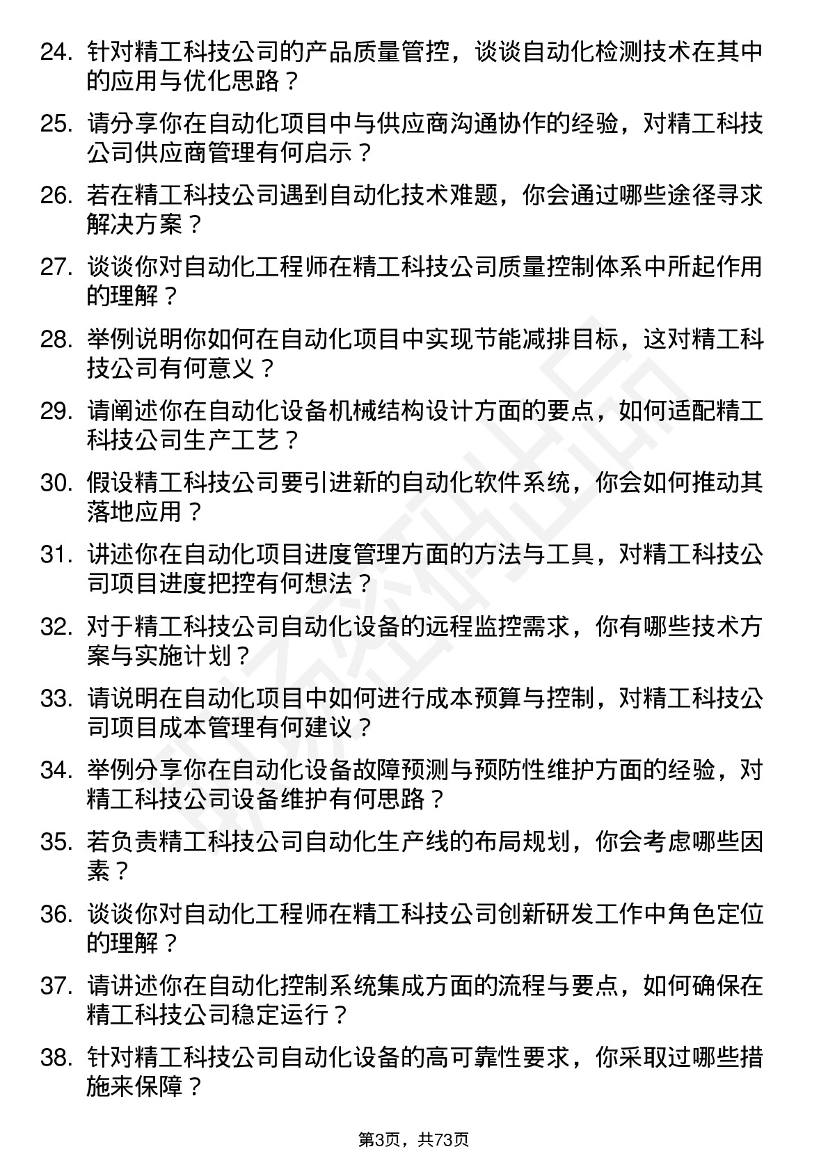 48道精工科技自动化工程师岗位面试题库及参考回答含考察点分析