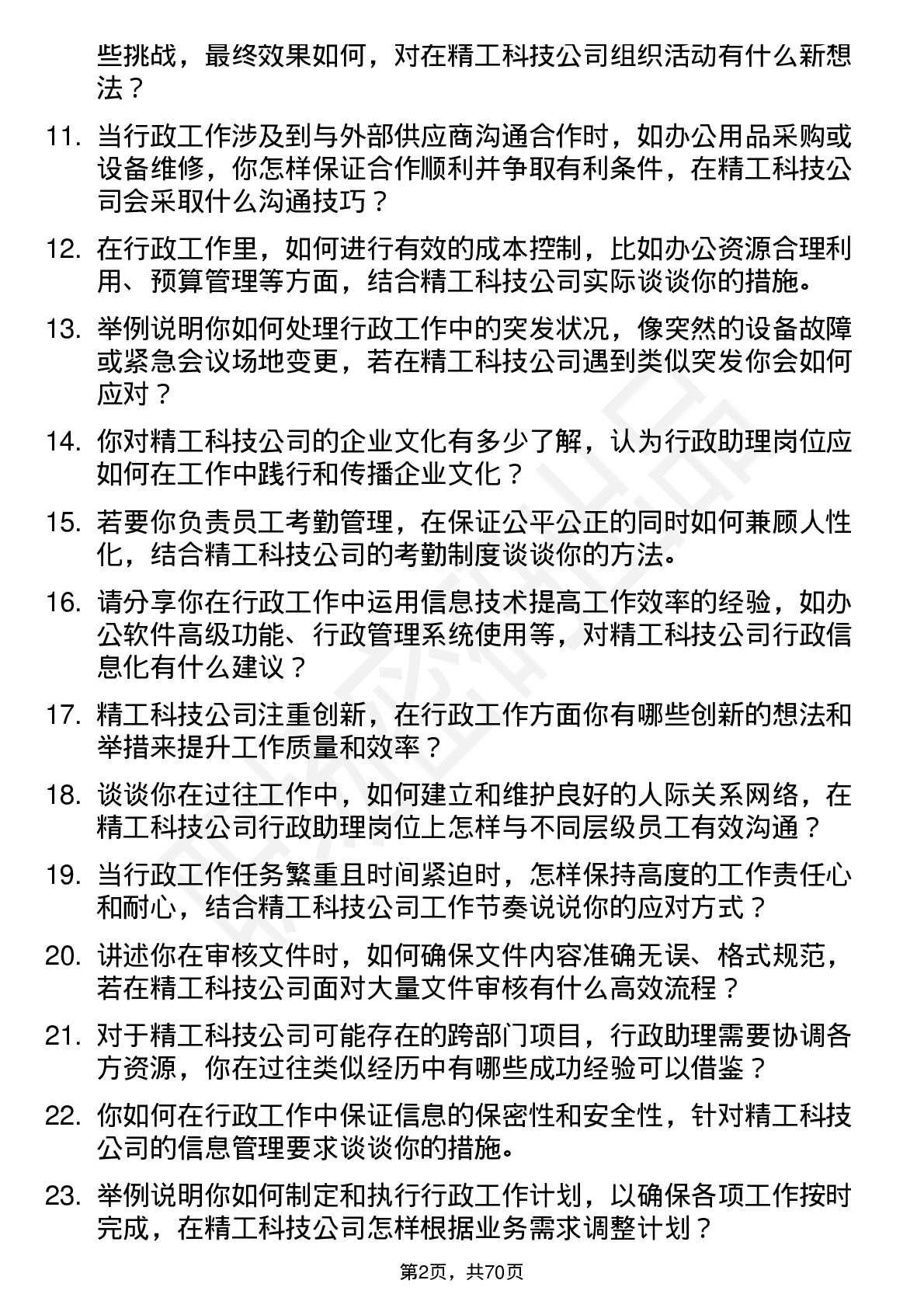 48道精工科技行政助理岗位面试题库及参考回答含考察点分析