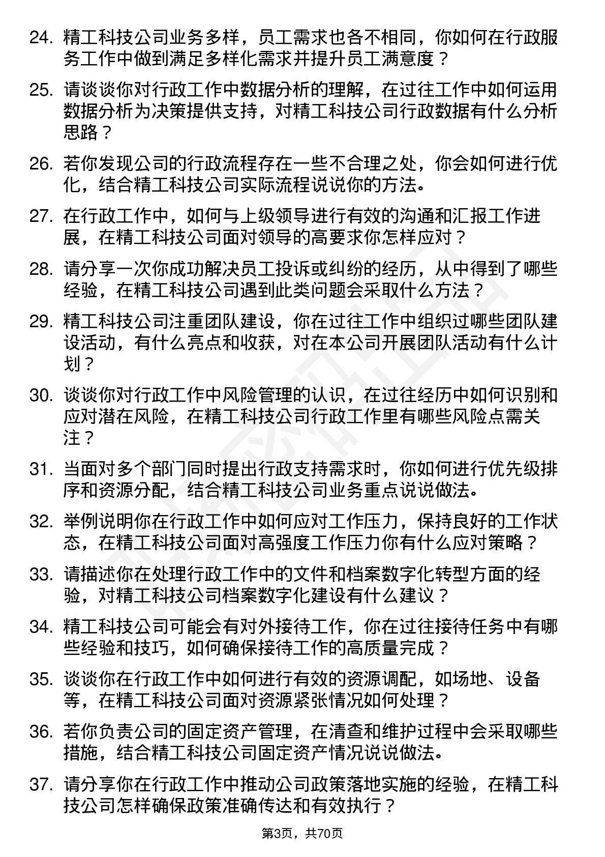 48道精工科技行政助理岗位面试题库及参考回答含考察点分析