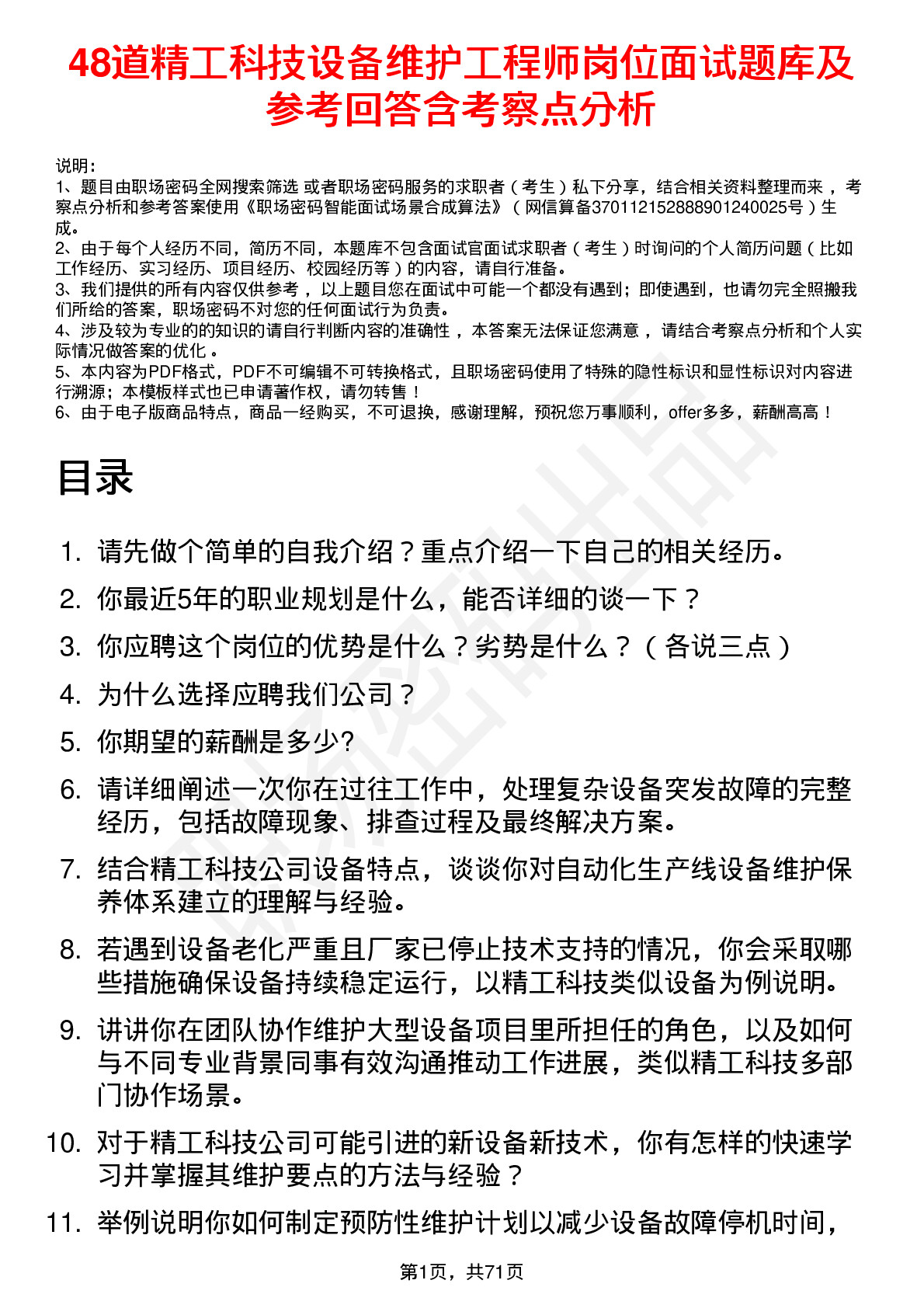 48道精工科技设备维护工程师岗位面试题库及参考回答含考察点分析