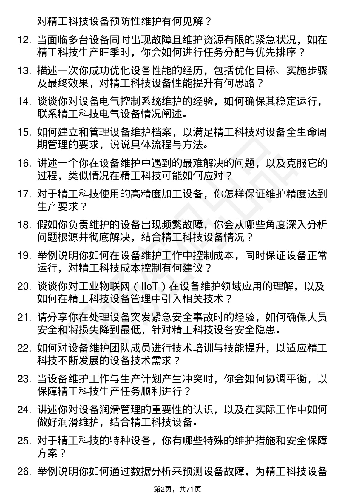 48道精工科技设备维护工程师岗位面试题库及参考回答含考察点分析