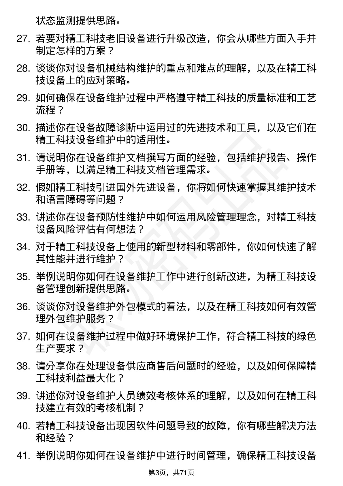 48道精工科技设备维护工程师岗位面试题库及参考回答含考察点分析