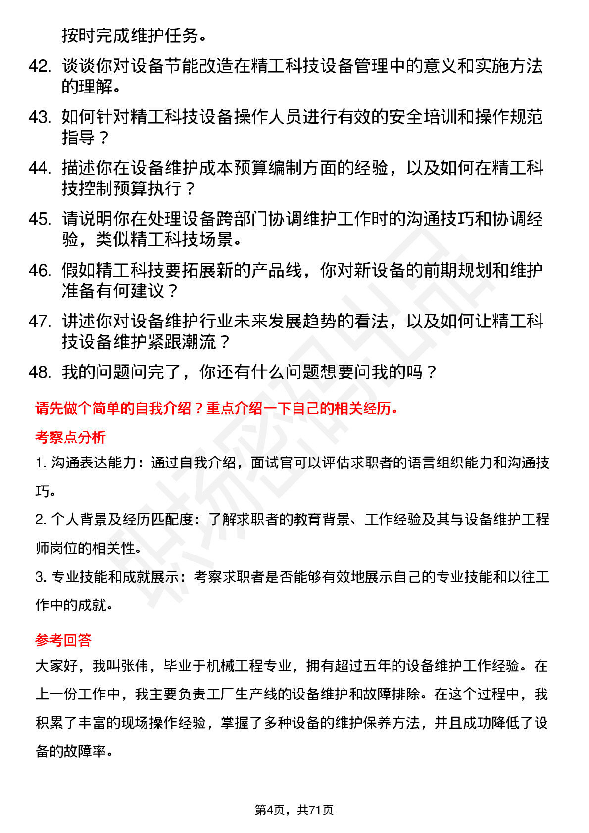 48道精工科技设备维护工程师岗位面试题库及参考回答含考察点分析