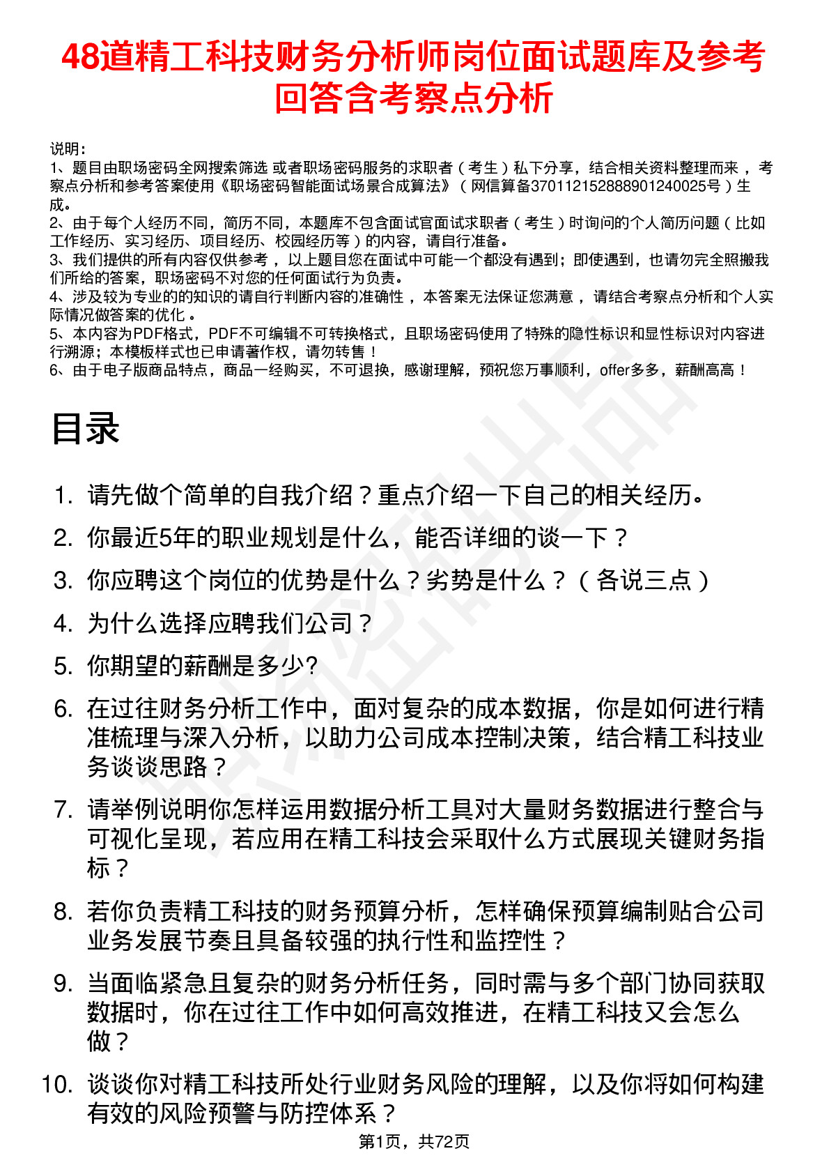 48道精工科技财务分析师岗位面试题库及参考回答含考察点分析