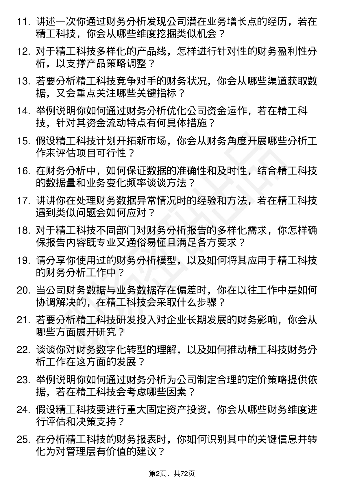 48道精工科技财务分析师岗位面试题库及参考回答含考察点分析