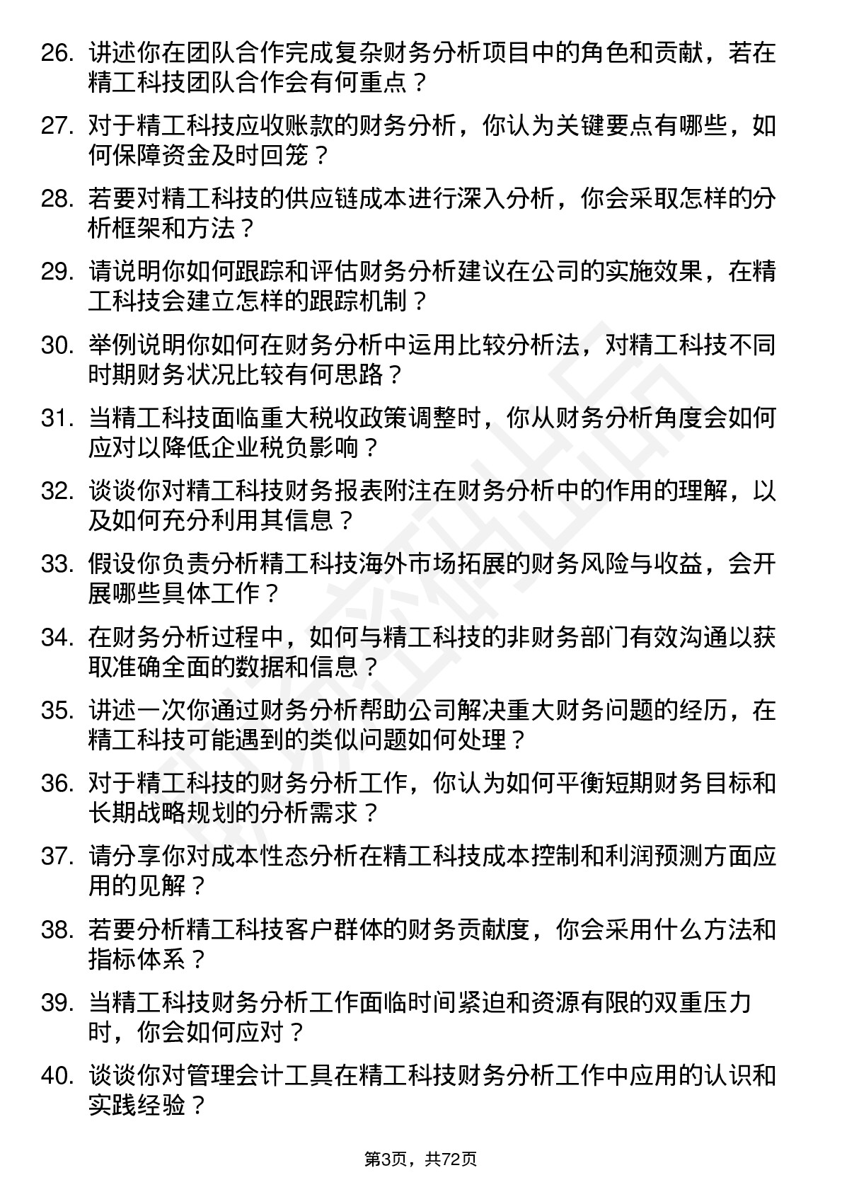 48道精工科技财务分析师岗位面试题库及参考回答含考察点分析