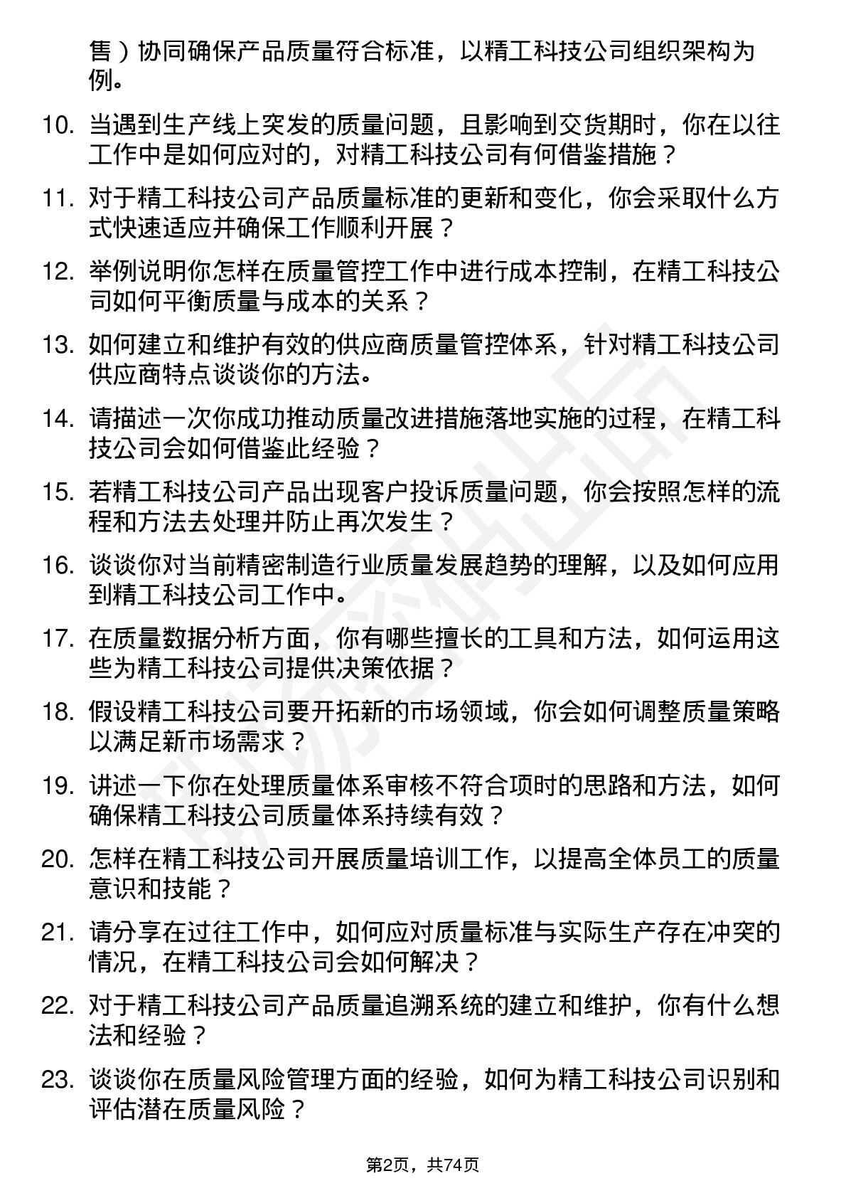 48道精工科技质量工程师岗位面试题库及参考回答含考察点分析