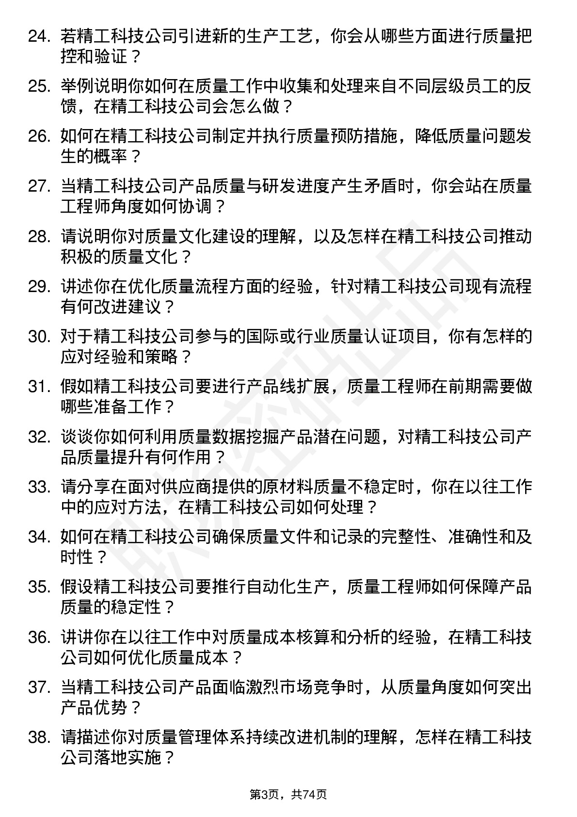 48道精工科技质量工程师岗位面试题库及参考回答含考察点分析