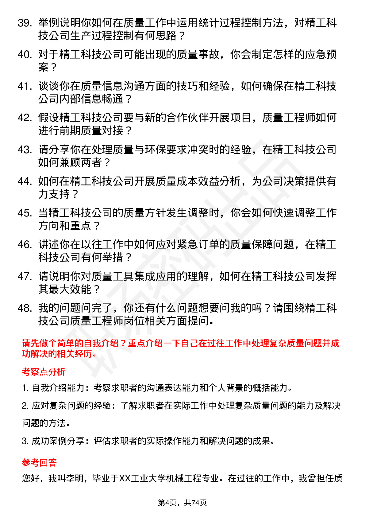 48道精工科技质量工程师岗位面试题库及参考回答含考察点分析