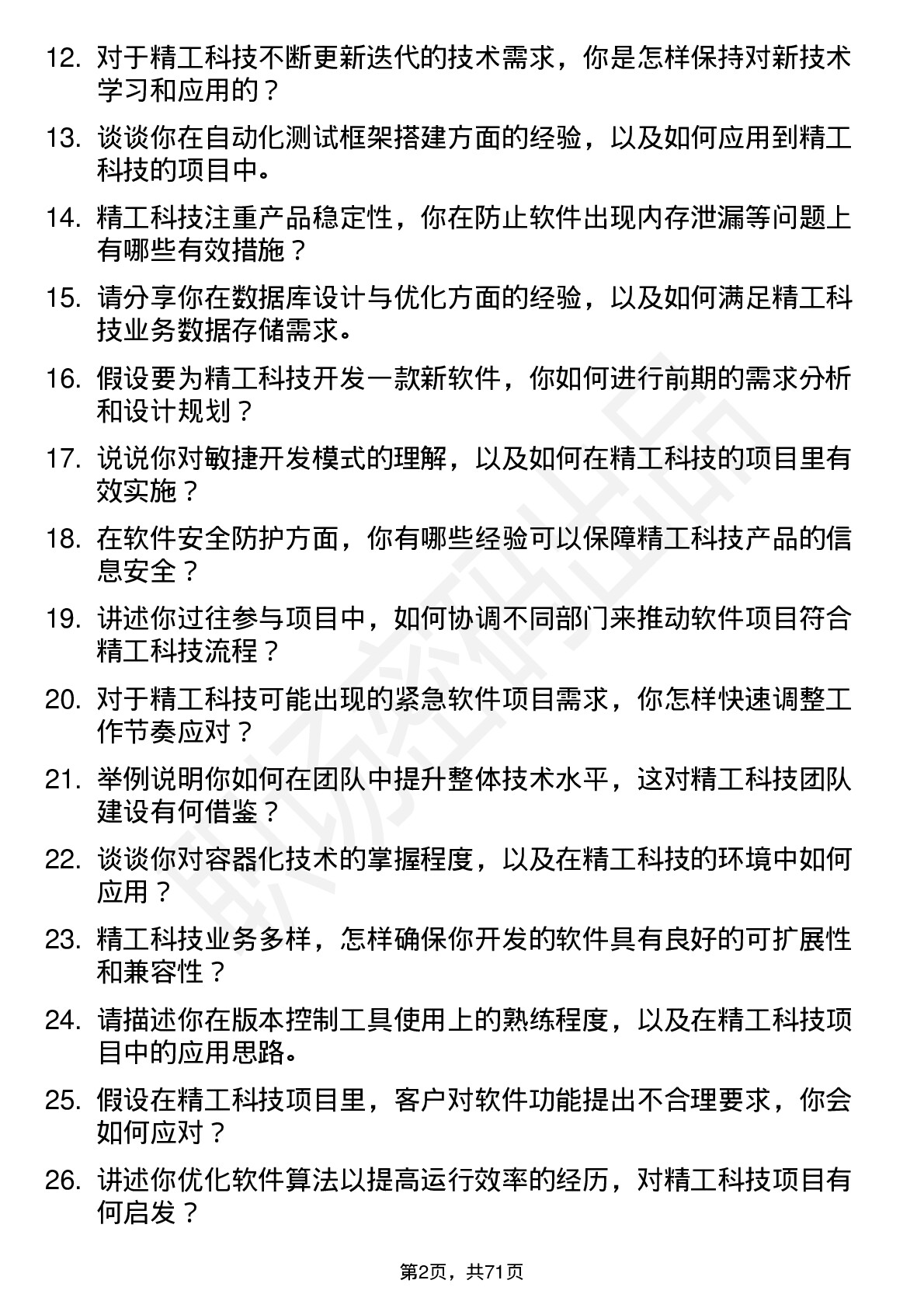 48道精工科技软件工程师岗位面试题库及参考回答含考察点分析