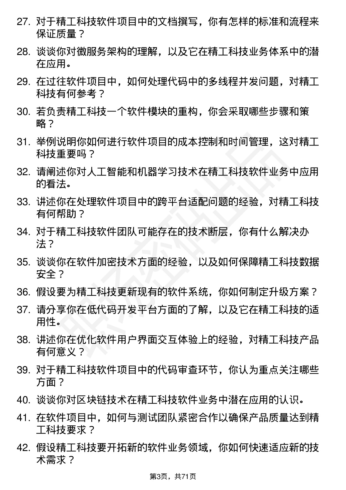 48道精工科技软件工程师岗位面试题库及参考回答含考察点分析