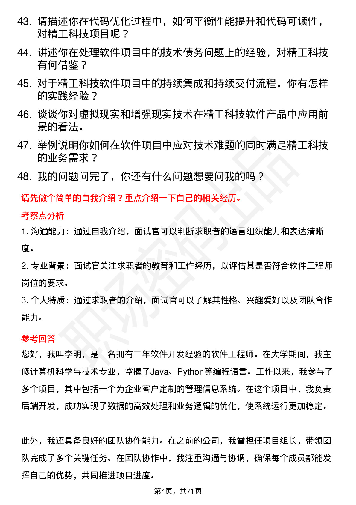 48道精工科技软件工程师岗位面试题库及参考回答含考察点分析