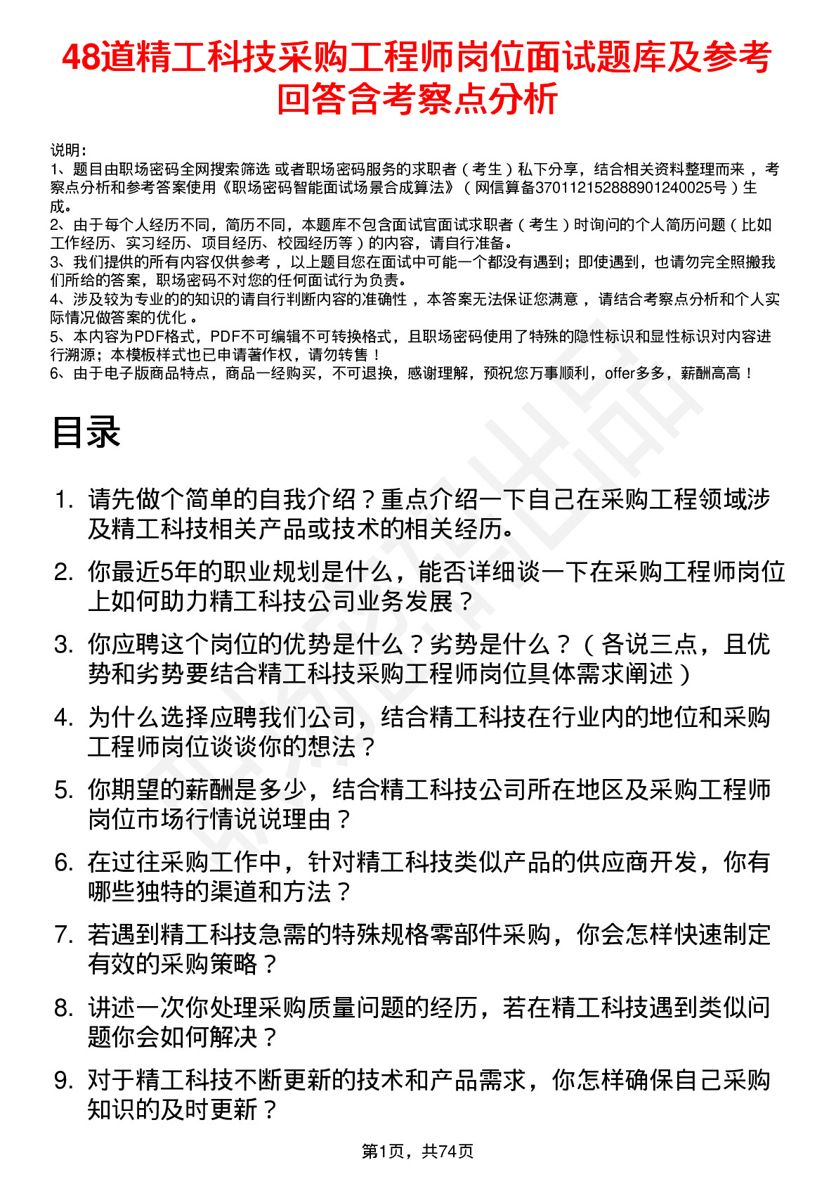 48道精工科技采购工程师岗位面试题库及参考回答含考察点分析