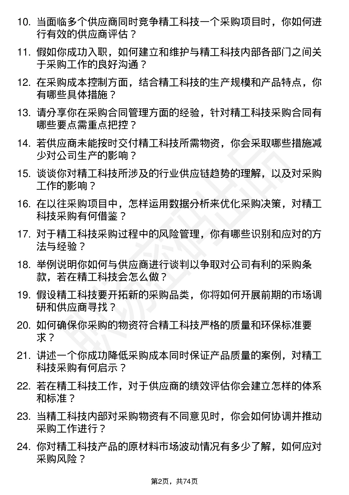 48道精工科技采购工程师岗位面试题库及参考回答含考察点分析